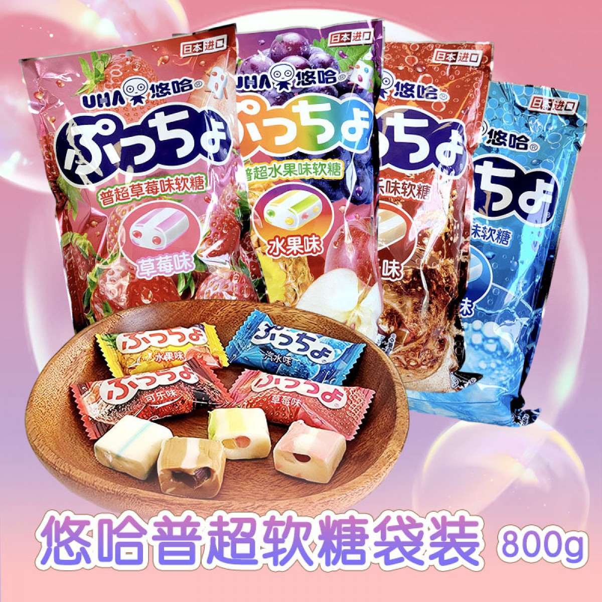 悠哈普超水果味日本进口什锦软糖500g800g婚庆结婚喜糖休闲零食品